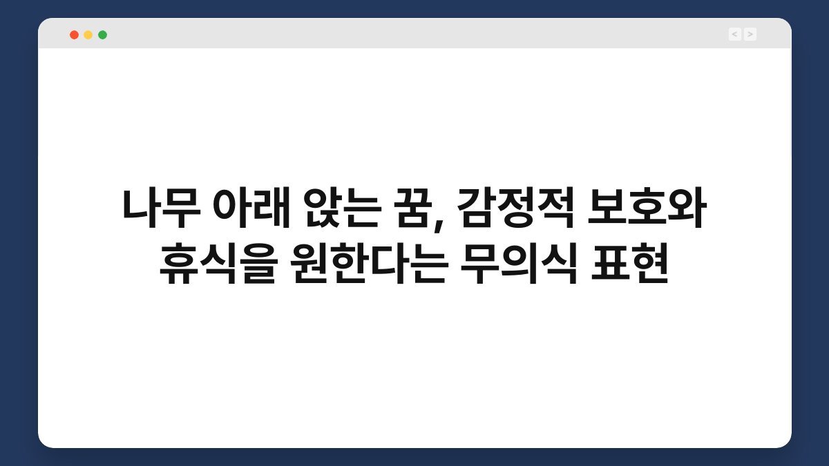 나무 아래 앉는 꿈, 감정적 보호와 휴식을 원한다는 무의식 표현 - 지원금싹쓸이