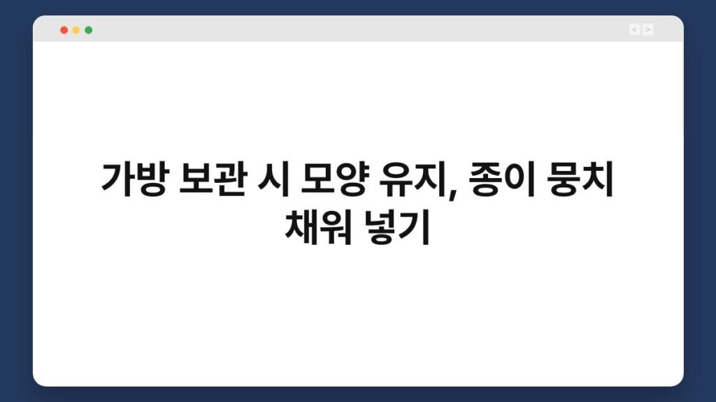 가방 보관 시 모양 유지, 종이 뭉치 채워 넣기 2