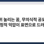 가위 눌리는 꿈, 무의식적 공포와 감정적 억압이 표면으로 드러남 3