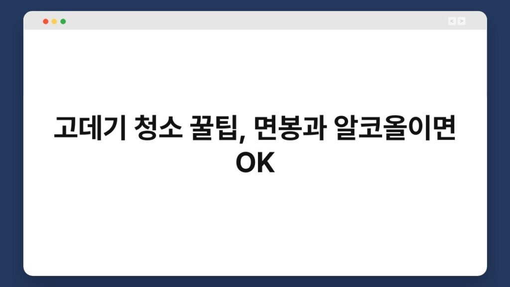 고데기 청소 꿀팁, 면봉과 알코올이면 OK 2