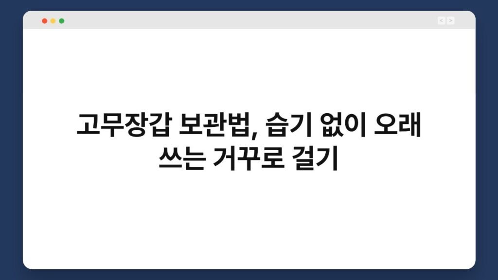 고무장갑 보관법, 습기 없이 오래 쓰는 거꾸로 걸기 2