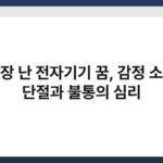 고장 난 전자기기 꿈, 감정 소통 단절과 불통의 심리 6