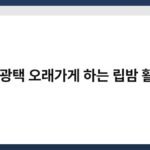 구두 광택 오래가게 하는 립밤 활용법 6