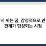 금반지 끼는 꿈, 감정적으로 안정된 관계가 형성되는 시점 4