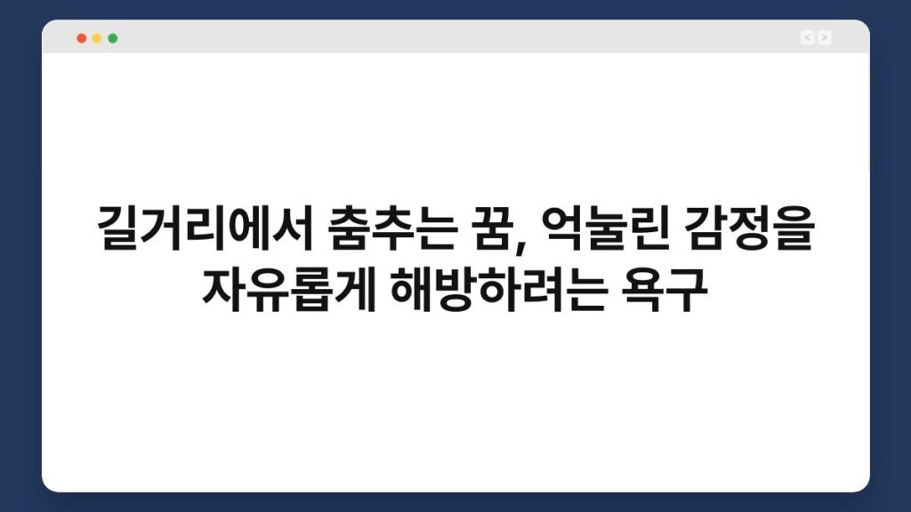 길거리에서 춤추는 꿈, 억눌린 감정을 자유롭게 해방하려는 욕구 2