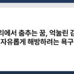 길거리에서 춤추는 꿈, 억눌린 감정을 자유롭게 해방하려는 욕구 4