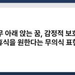 나무 아래 앉는 꿈, 감정적 보호와 휴식을 원한다는 무의식 표현 5