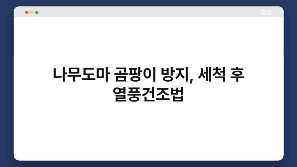 나무도마 곰팡이 방지, 세척 후 열풍건조법 2