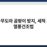 나무도마 곰팡이 방지, 세척 후 열풍건조법 3