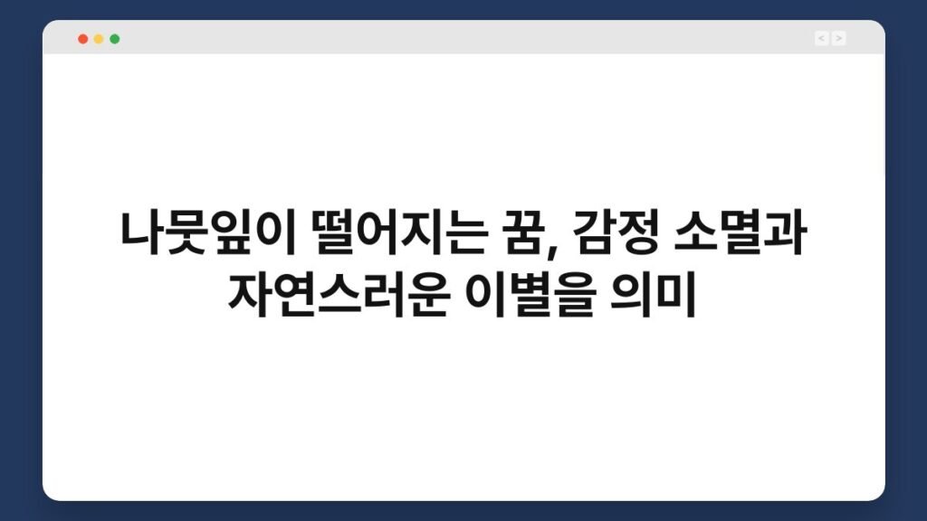 나뭇잎이 떨어지는 꿈, 감정 소멸과 자연스러운 이별을 의미 2