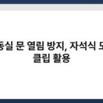 냉동실 문 열림 방지, 자석식 도어 클립 활용 6