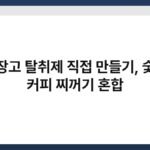 냉장고 탈취제 직접 만들기, 숯과 커피 찌꺼기 혼합 4