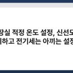 냉장실 적정 온도 설정, 신선도는 유지하고 전기세는 아끼는 설정 팁 5