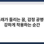 노래가 들리는 꿈, 감정 공명이 강하게 작용하는 순간 6