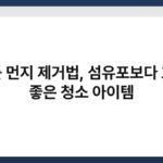 문틀 먼지 제거법, 섬유포보다 효과 좋은 청소 아이템 5