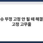 물티슈 뚜껑 고정 안 될 때 해결하는 고정 고무줄 5