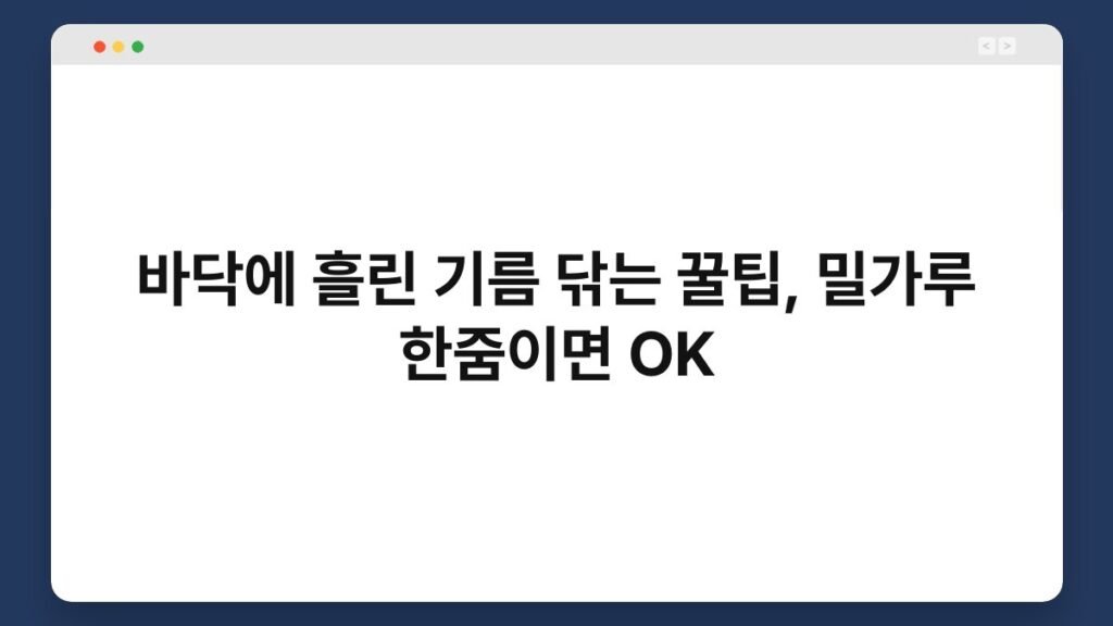 바닥에 흘린 기름 닦는 꿀팁, 밀가루 한줌이면 OK 2