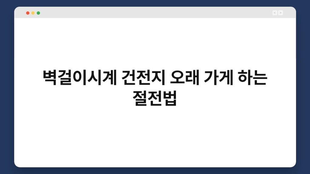 벽걸이시계 건전지 오래 가게 하는 절전법 2