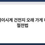 벽걸이시계 건전지 오래 가게 하는 절전법 3