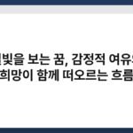 별빛을 보는 꿈, 감정적 여유와 희망이 함께 떠오르는 흐름 4