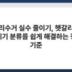 분리수거 실수 줄이기, 헷갈리는 쓰레기 분류를 쉽게 해결하는 정리 기준 6