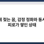 비에 젖는 꿈, 감정 정화와 동시에 피로가 쌓인 상태 5