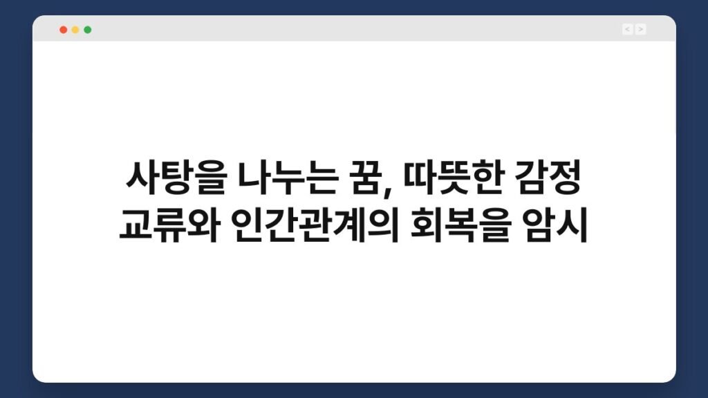 사탕을 나누는 꿈, 따뜻한 감정 교류와 인간관계의 회복을 암시 2