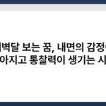 새벽달 보는 꿈, 내면의 감정이 맑아지고 통찰력이 생기는 시기 6