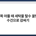 손목 아플 때 세탁물 탈수 꿀팁, 수건으로 감싸기 3