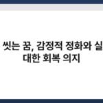 손을 씻는 꿈, 감정적 정화와 실수에 대한 회복 의지 7
