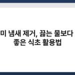 수세미 냄새 제거, 끓는 물보다 효과 좋은 식초 활용법 4