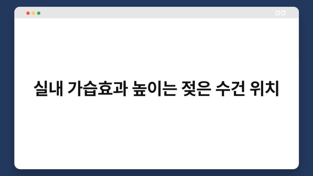 실내 가습효과 높이는 젖은 수건 위치 2