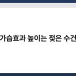 실내 가습효과 높이는 젖은 수건 위치 5