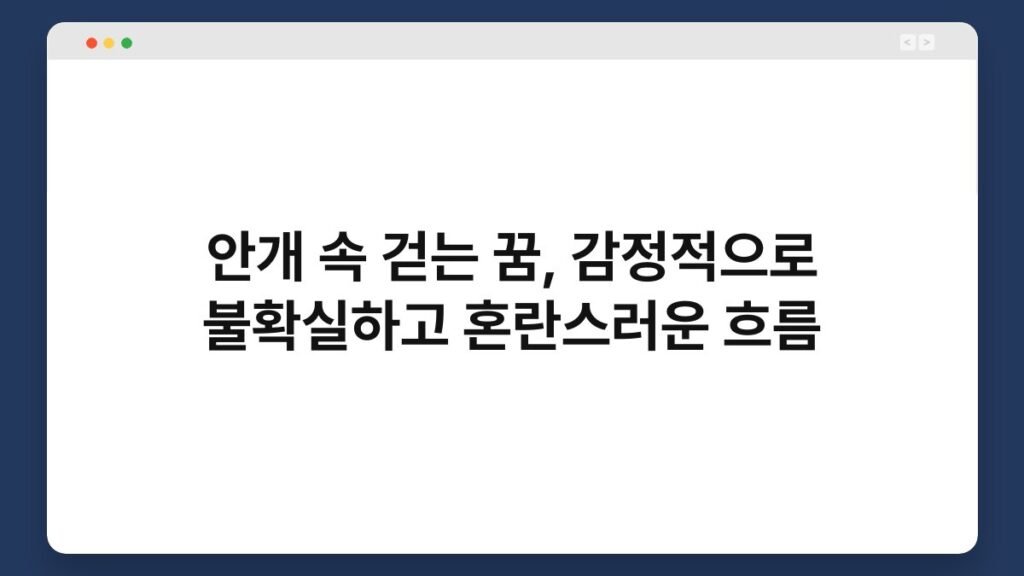 안개 속 걷는 꿈, 감정적으로 불확실하고 혼란스러운 흐름 2