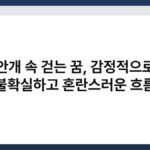안개 속 걷는 꿈, 감정적으로 불확실하고 혼란스러운 흐름 6