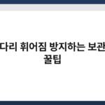 안경다리 휘어짐 방지하는 보관각도 꿀팁 6