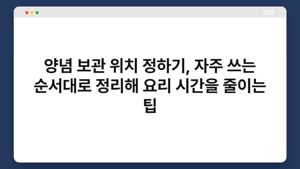 양념 보관 위치 정하기, 자주 쓰는 순서대로 정리해 요리 시간을 줄이는 팁 2