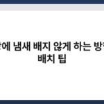 옷장에 냄새 배지 않게 하는 방향제 배치 팁 7