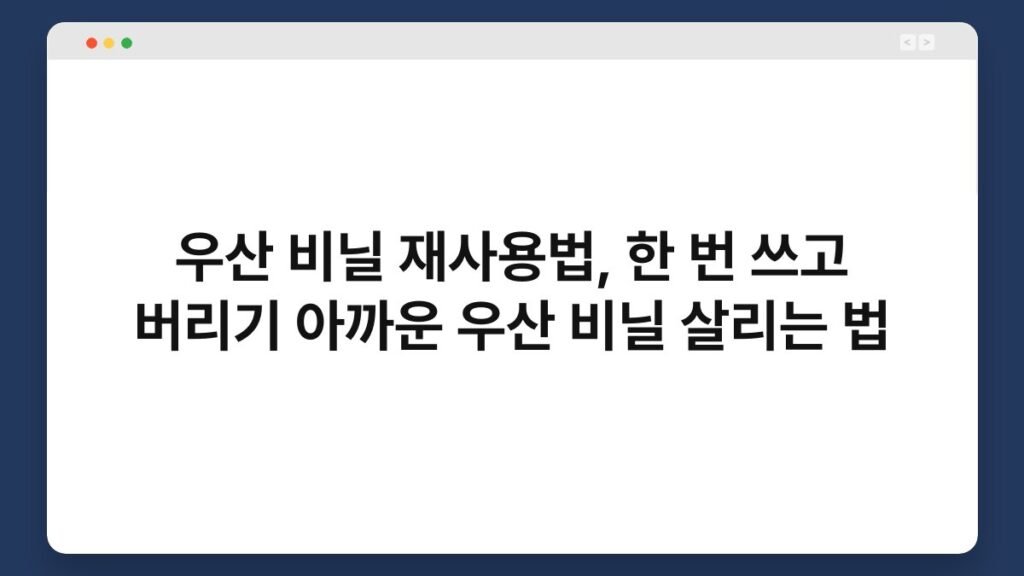 우산 비닐 재사용법, 한 번 쓰고 버리기 아까운 우산 비닐 살리는 법 2