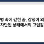 유리병 속에 갇힌 꿈, 감정이 외부와 차단된 상태에서의 고립감 7