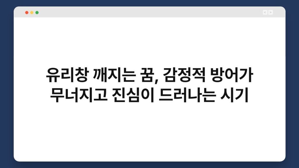 유리창 깨지는 꿈, 감정적 방어가 무너지고 진심이 드러나는 시기 2