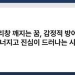 유리창 깨지는 꿈, 감정적 방어가 무너지고 진심이 드러나는 시기 6