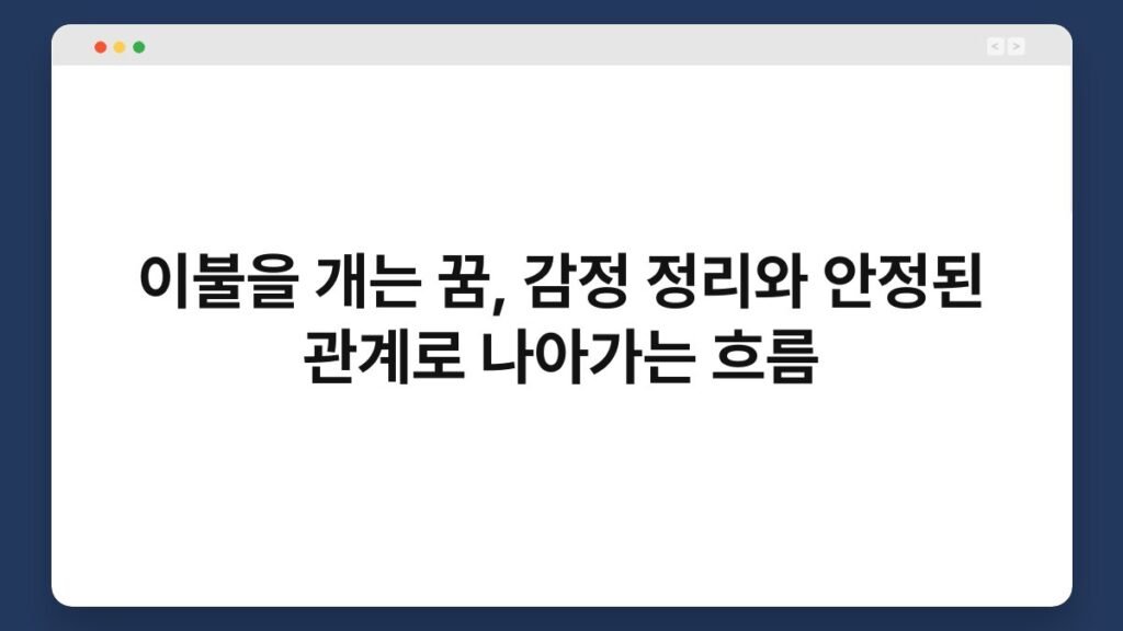이불을 개는 꿈, 감정 정리와 안정된 관계로 나아가는 흐름 2