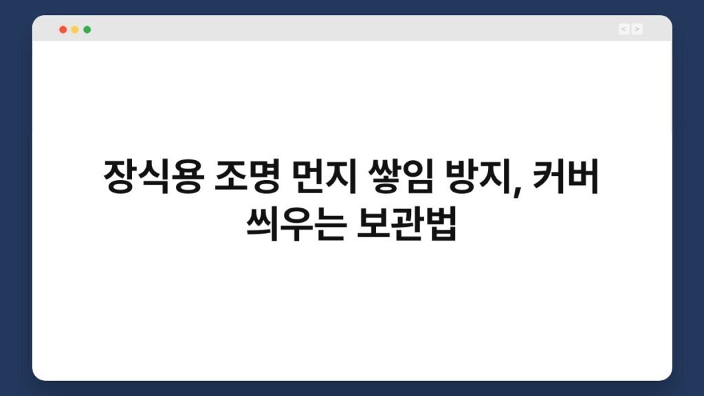 장식용 조명 먼지 쌓임 방지, 커버 씌우는 보관법 2