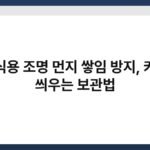 장식용 조명 먼지 쌓임 방지, 커버 씌우는 보관법 5