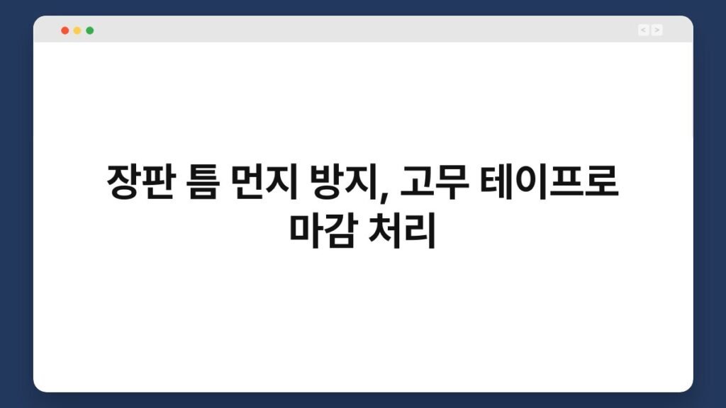 장판 틈 먼지 방지, 고무 테이프로 마감 처리 2