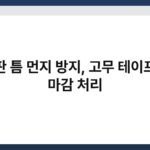 장판 틈 먼지 방지, 고무 테이프로 마감 처리 4