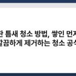 장판 틈새 청소 방법, 쌓인 먼지를 깔끔하게 제거하는 청소 공식 2