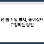 전선 줄 꼬임 방지, 종이심으로 고정하는 방법 5