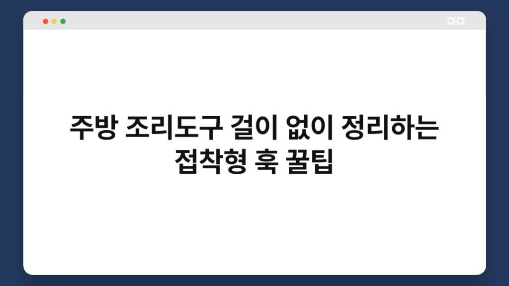 주방 조리도구 걸이 없이 정리하는 접착형 훅 꿀팁 2